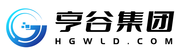 深圳亨谷科技集团有限公司