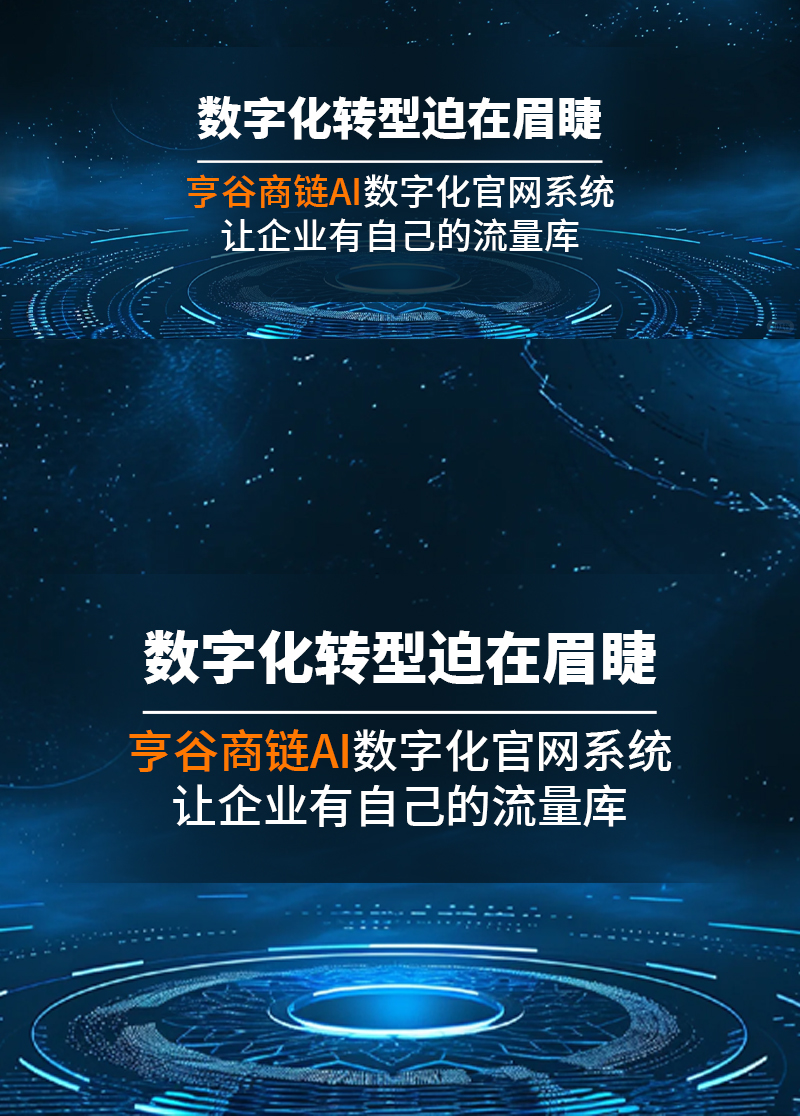 数字化转型迫在眉睫，亨谷商链AI数字化官网系统让企业有自己的流量库