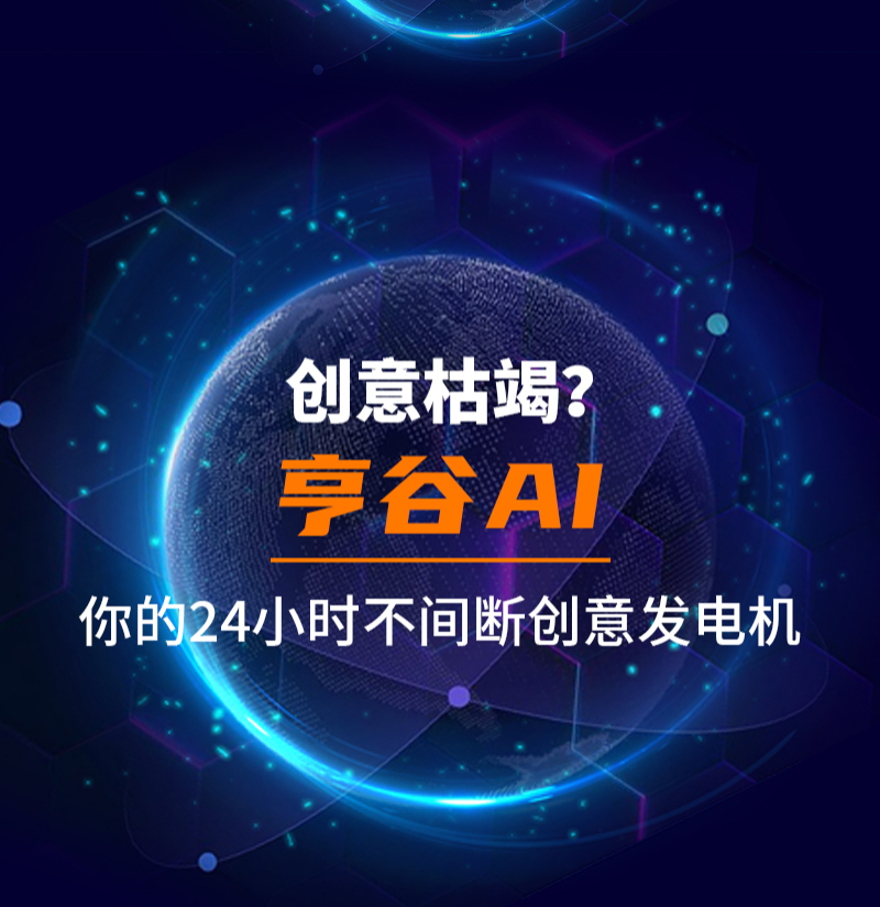 创意枯竭？亨谷AI，你的24小时不间断创意发电机