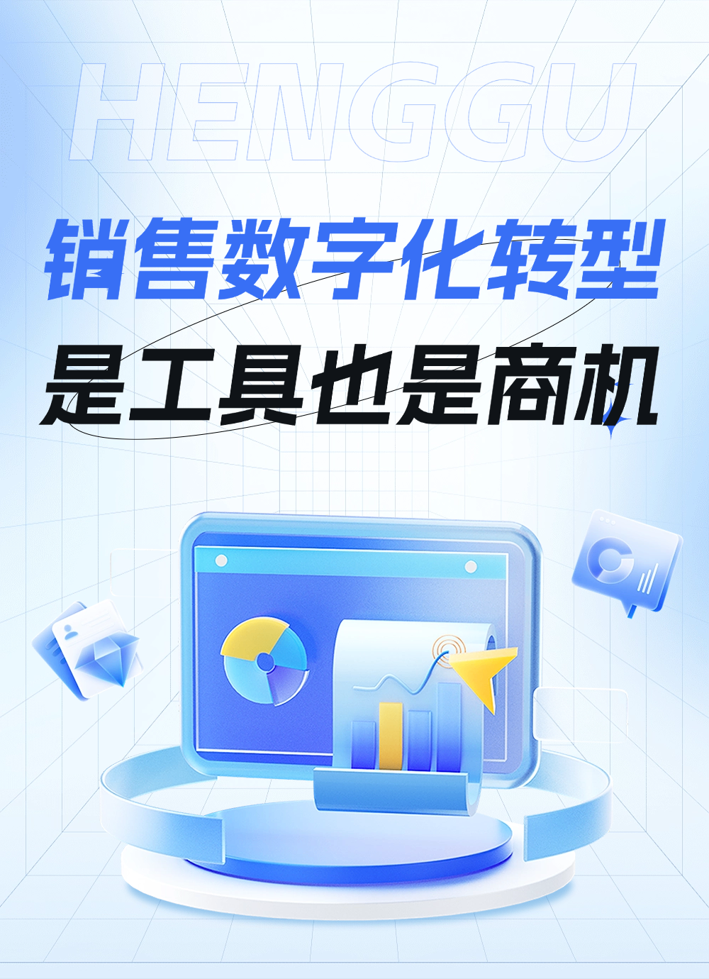 销售数字化转型是工具也是商机