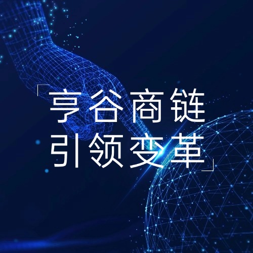 中小企业营销数字化转型新纪元：亨谷商链引变革