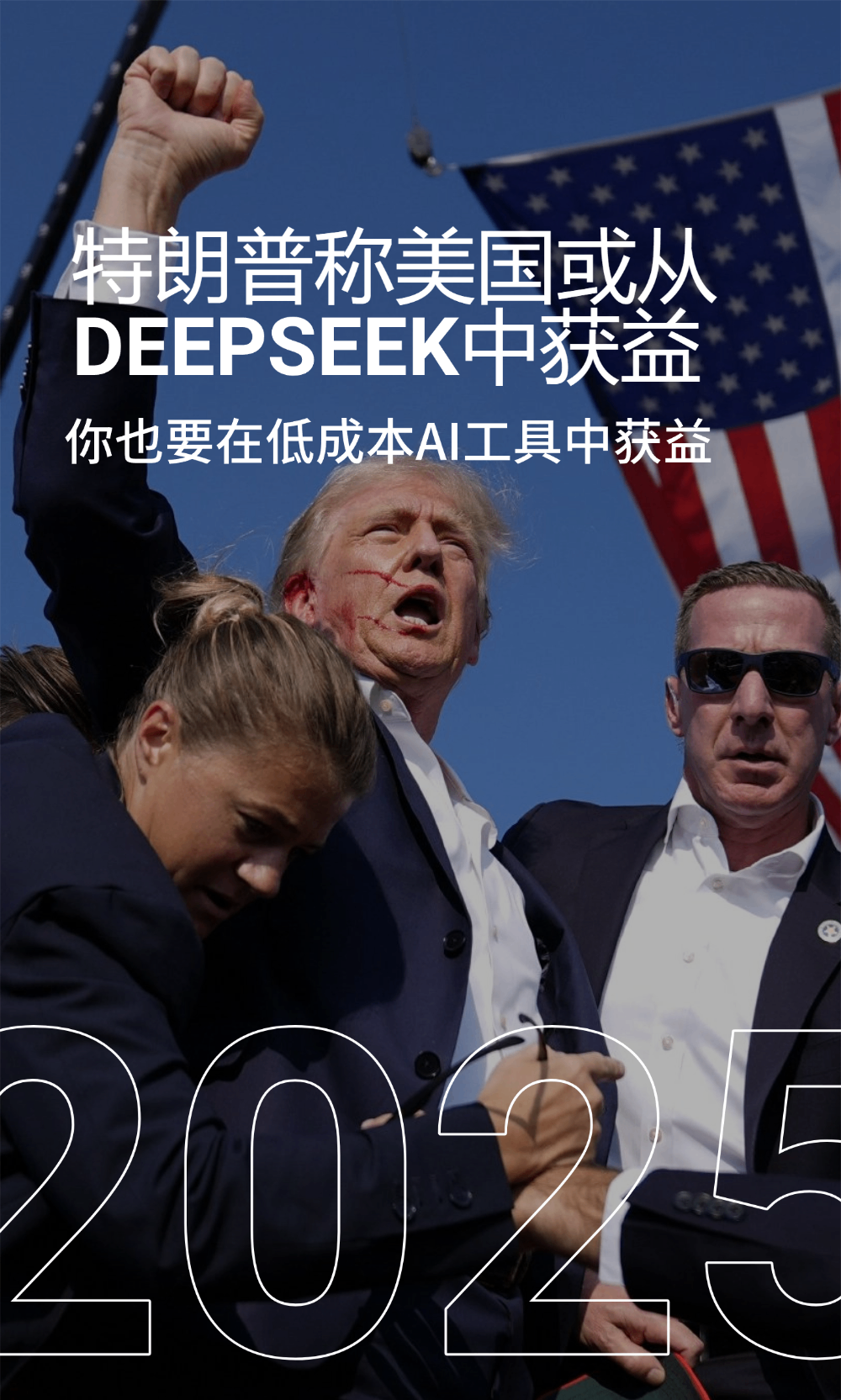 特朗普称美国或从DEEPSEEK中获益——你也要在低成本AI工具中获益